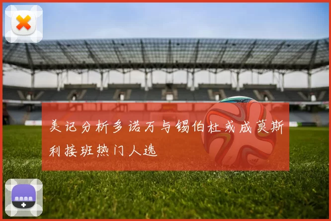 美记分析多诺万与锡伯杜或成莫斯利接班热门人选