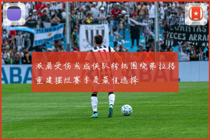 浓眉受伤或成侠队转机围绕弗拉格重建摆烂赛季是最佳选择