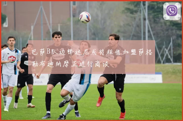 巴萨B队边锋达尼或将租借加盟萨格勒布迪纳摩正进行商谈