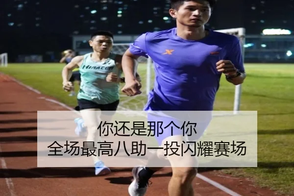 你还是那个你 全场最高八助一投闪耀赛场（HUOBOSPORTS）